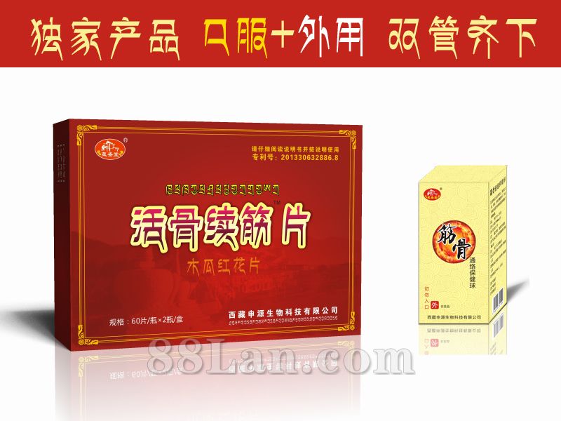活骨续筋片 | 口服加外用