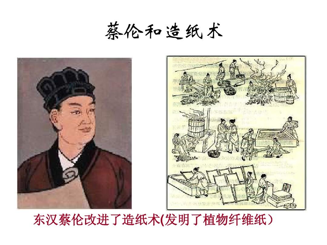 他就是纸的发明者,伟大的发明家~~蔡伦他的发明,是中国古代四大发明