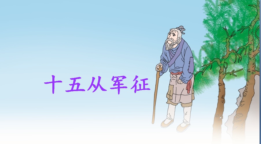 十五从军征插图图片