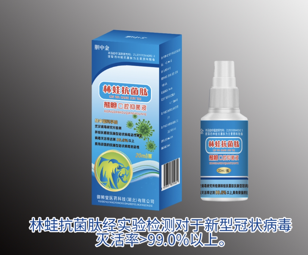 林蛙抗菌肽 熊胆口腔抑菌液 抗***毒