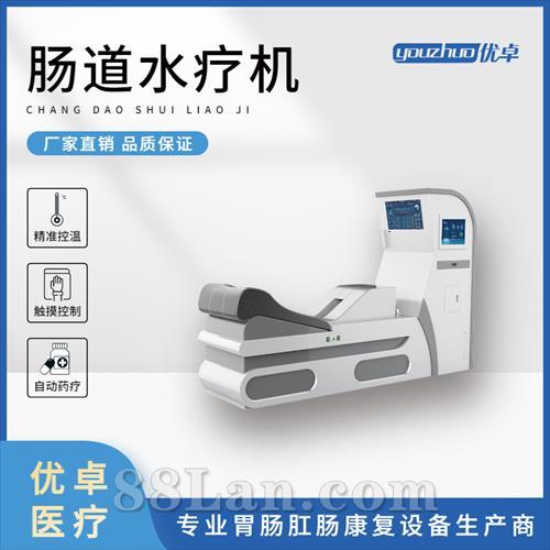 优卓YZ-800C肠道水疗机（大肠水疗床，结肠水疗机）