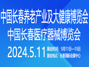 2024中国（长春）养老产业及大健康博览会