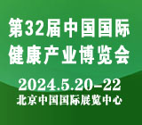 2024第32届（北京）健康产业博览会|营养保健品展