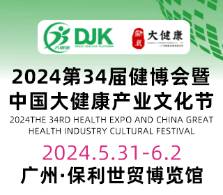 2024第34届（广东）国际大健康产业博览会
