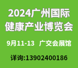2024广州国际健康产业博览会