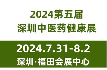 2024第五届深圳中医药健康服务博览会