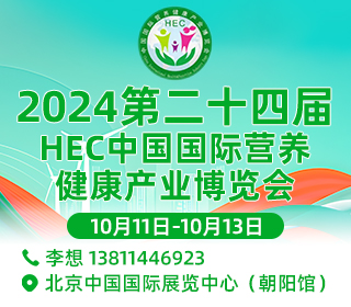 2024第二十四届HEC中国国际营养健康产业博览会