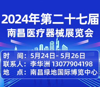 2024年第三届江西南昌(李渡)医疗器械博览会