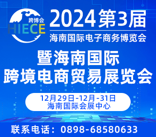 2024第3届海南国际电子商务博览会暨海南国际跨境电商贸易展览会