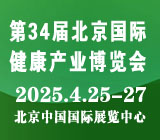 2025第34届【北京】健康博览会|健康展|康养展