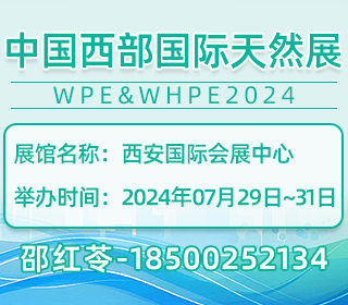 2024年7月中国西部国际天然展WPE&WHPE