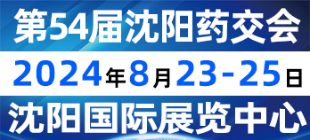 2024第54届沈阳药交会（8月23-25日）