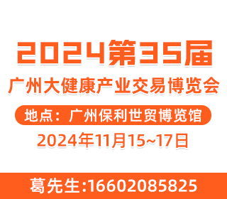 2024第35届中国（广州）大健康产业交易博览会