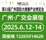 2024第32届广州国际大健康产业展览会 (IHE CHINA)