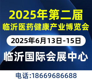 2024中国（临沂）药品保健品医疗器械博览会（药交会）