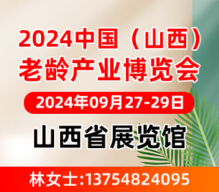 2024中国（山西）老龄产业博览会