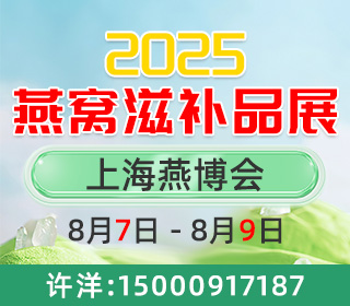 2025燕窝滋补品展|海参、鱼胶、虫草展|灌装设备展|上海燕博会