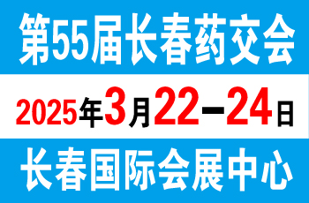 2025第55届长春药交会（3.22-3.24）