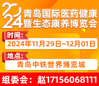 青岛国际医药健康暨生态康养博览会