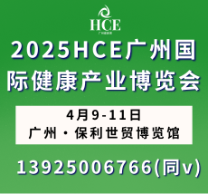 2025HCE广州国际健康产业博览会