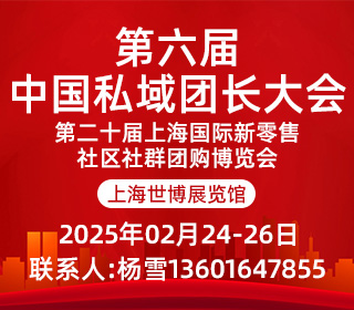 第二十届上海国际新零售社区社群团购博览会