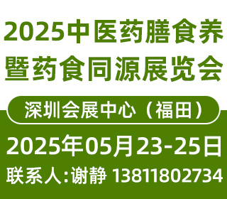 2025中国国际中医药膳食养暨药食同源(深圳）展览会