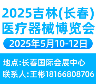 2025吉林（长春）医疗器械博览会