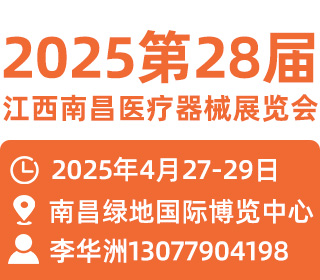 2025第二十八届江西南昌医疗器械展览会