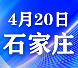 2025歌华医药健康产业（石家庄）博览会