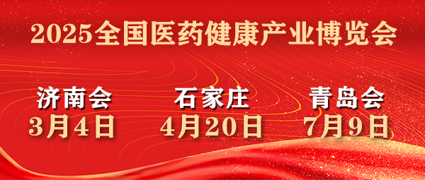 2025全国医药健康产业（济南）博览会