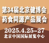 2025第34届【北京】健康产业博览会|药食同源展