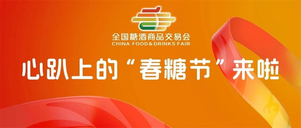 成都糖酒会,2025年成都糖酒会,2025成都糖酒会,春季糖酒会,成都糖酒会2025,成都糖酒会官网