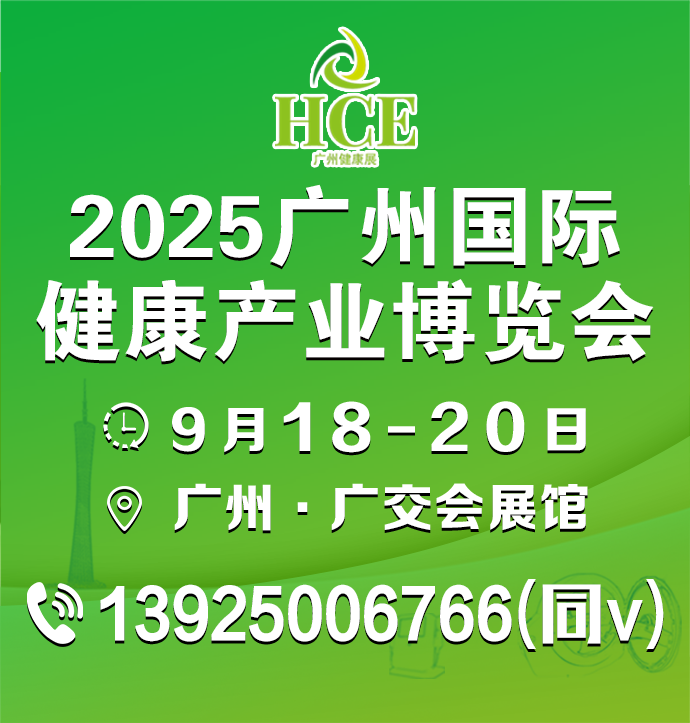 2025广州国际健康产业博览会