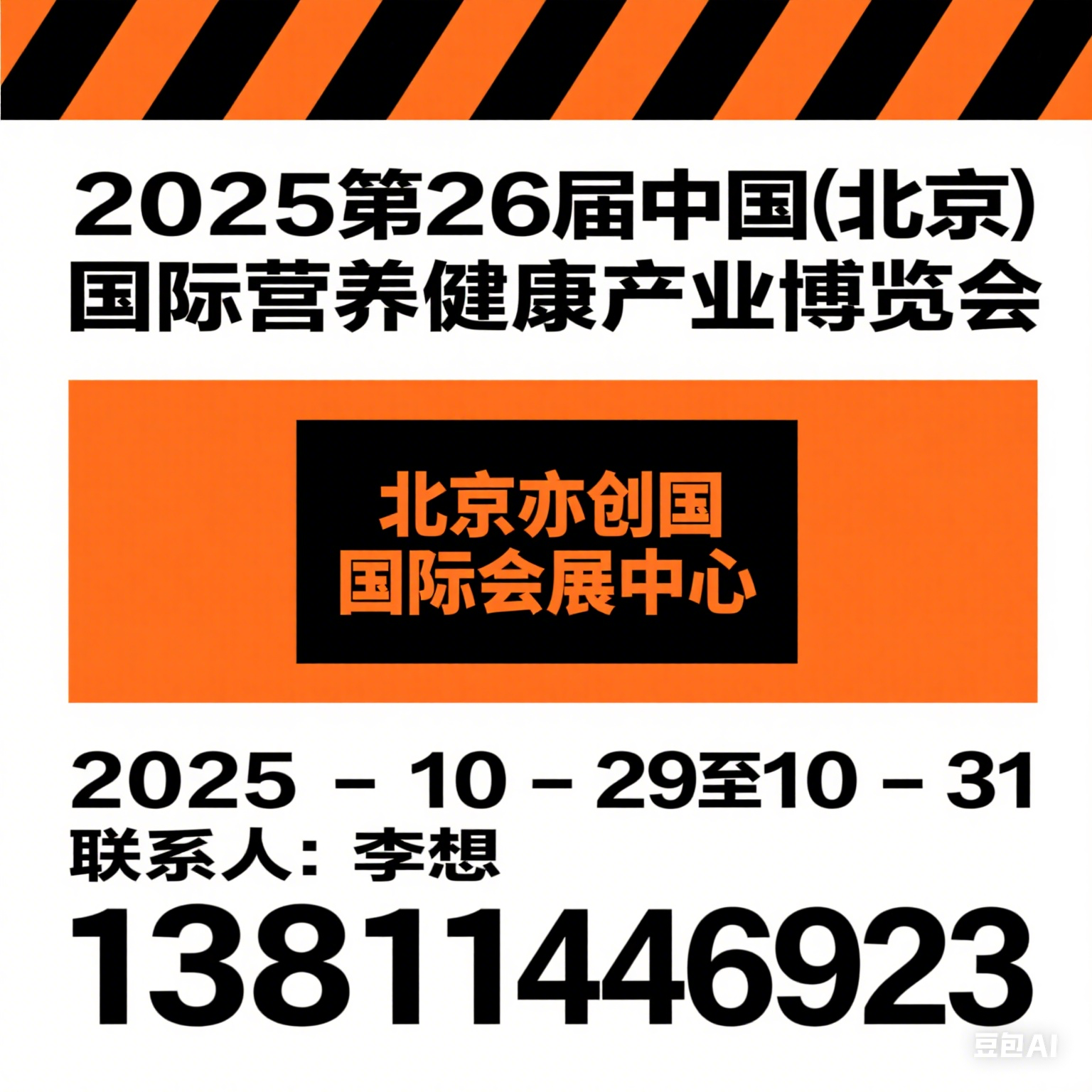 2025第26届北京国际健康产业博览会