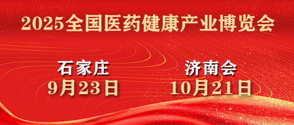 2025歌华医药健康产业博览会 