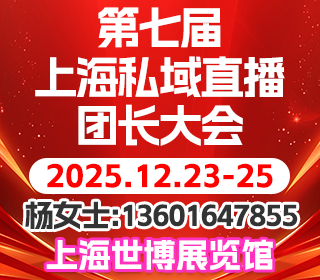 第八届上海私域直播团长大会