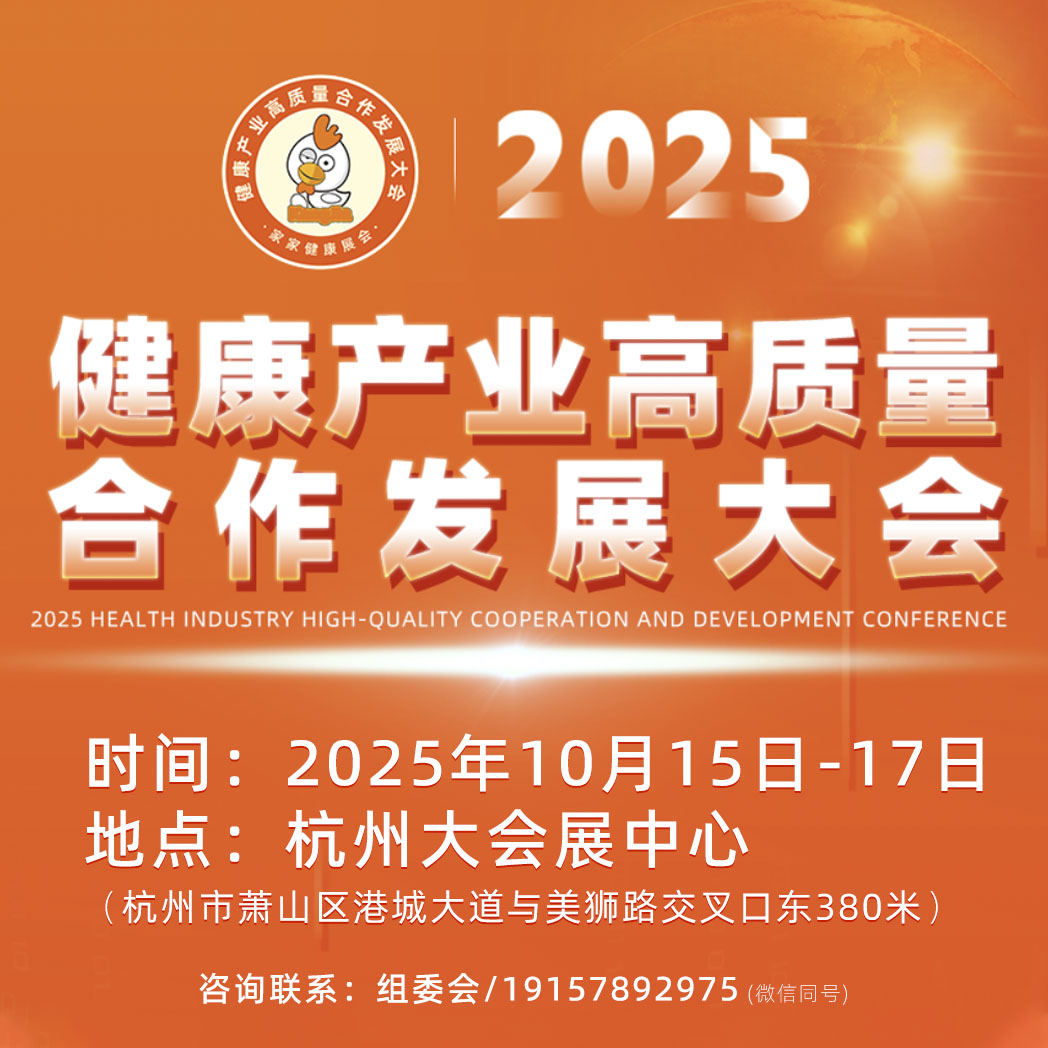 2025健康产业高质量合作发展大会