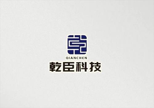 广州乾臣科技有限公司