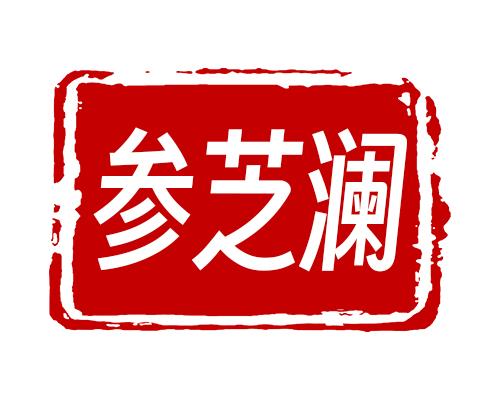 通化参芝澜生物科技有限公司