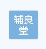 贵州辅良堂医药有限公司