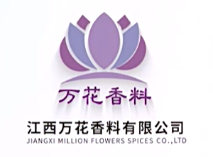 江西万花香料有限公司