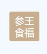 长春市参王食福餐饮有限公司