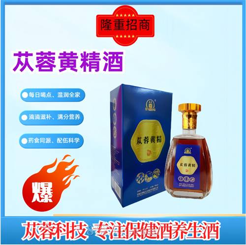 苁蓉黄精酒
