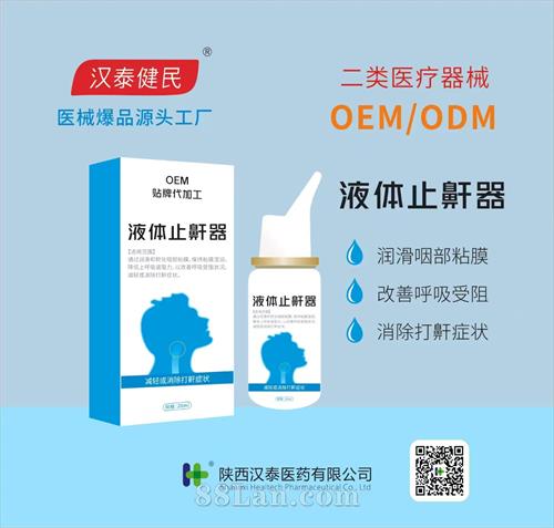 液体止鼾器OEM/ODM二类医疗器械