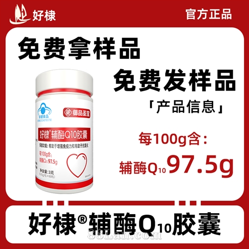 好棣®辅酶Q1o胶囊