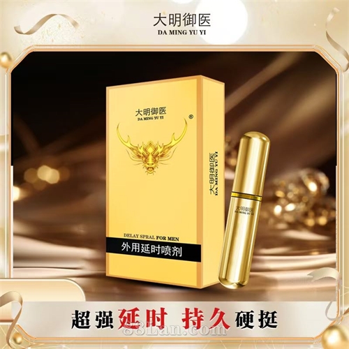 大明御医男用延时喷剂现货批发厂家直销