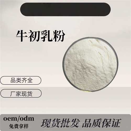 牛初乳源头厂家原料供应