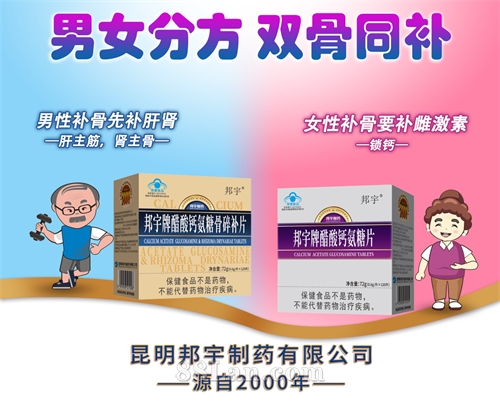 男女分方 双骨同补【醋酸钙氨糖骨碎补片】