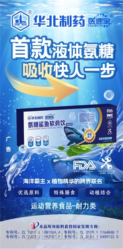 华北制药氨糖鲨鱼软骨饮