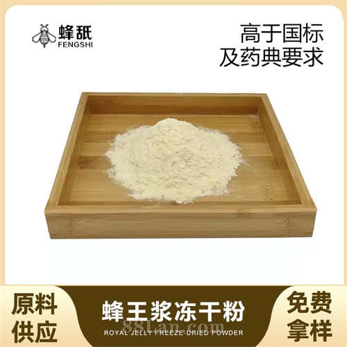 蜂王浆冻干粉原料